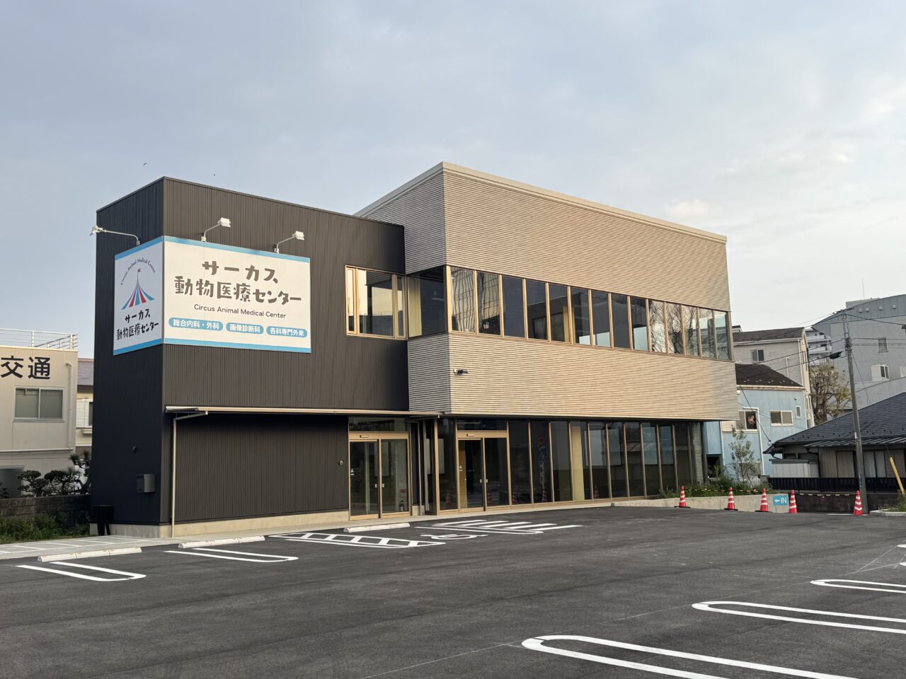 【藤沢市】ついに判明！ 明治市民センター前交差点にある新築の建物に「サーカス動物医療センター」の看板が設置されていました。