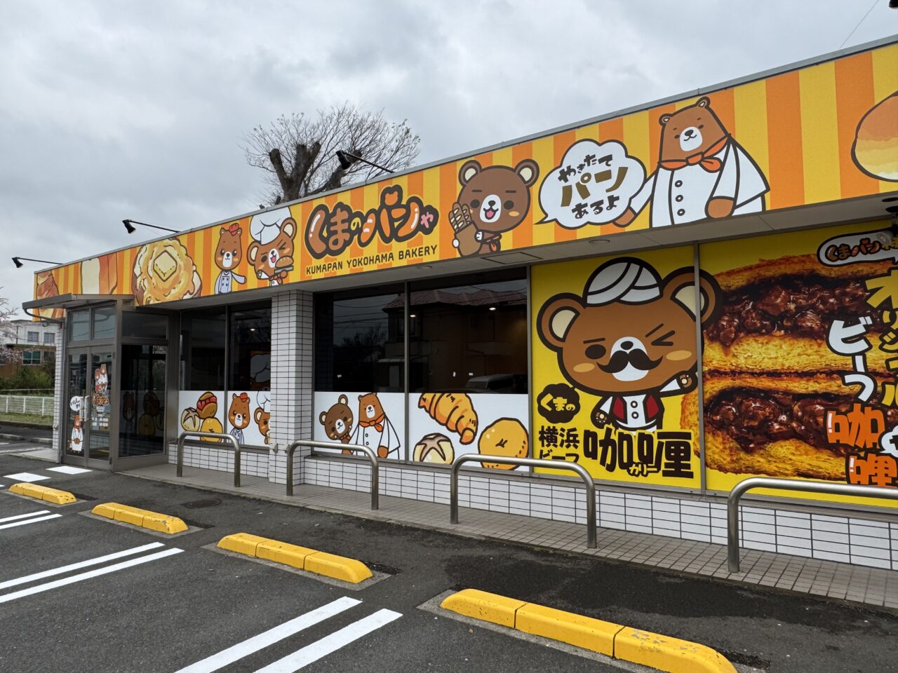 【藤沢市】菖蒲沢の「くまのパンや」続報！ 看板設置＆4月オープン予定の告知あり。金賞受賞のカレーパン看板も登場♪