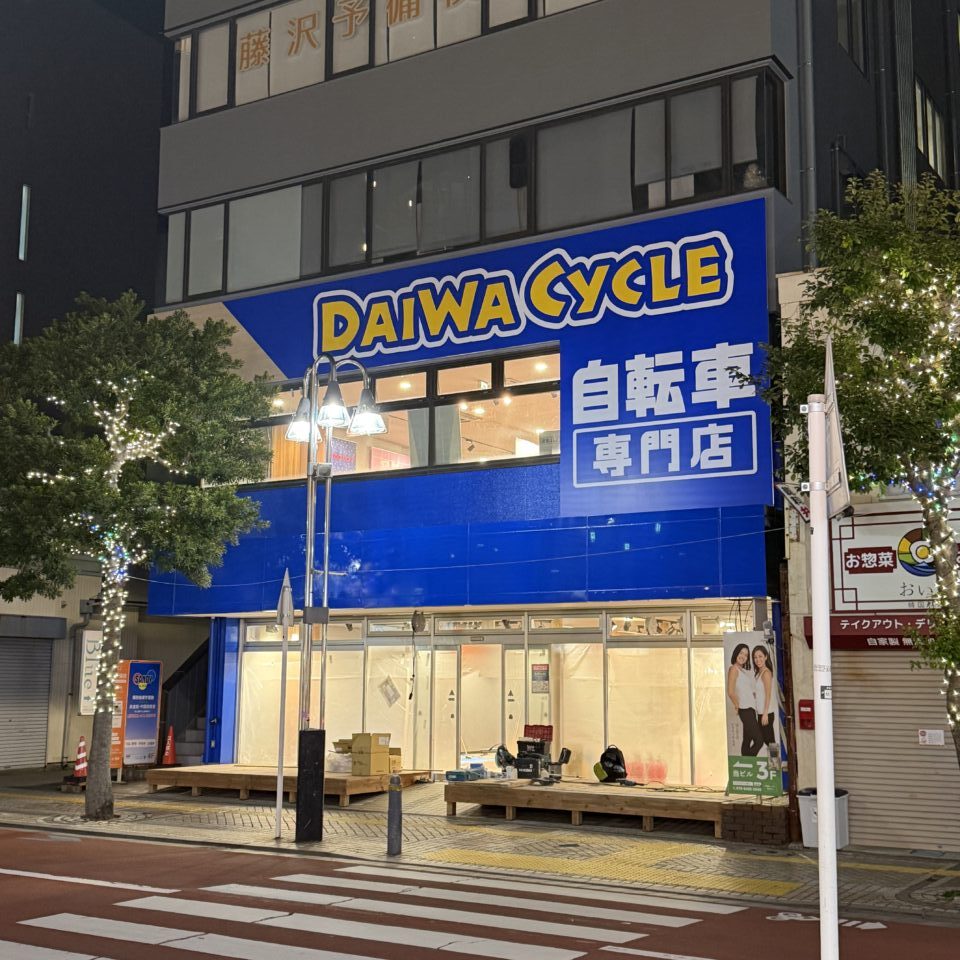 【藤沢市】ブックオフ藤沢駅北口店跡地に『ダイワサイクル藤沢駅北口店』が、2026年1月9日にオープンします♪