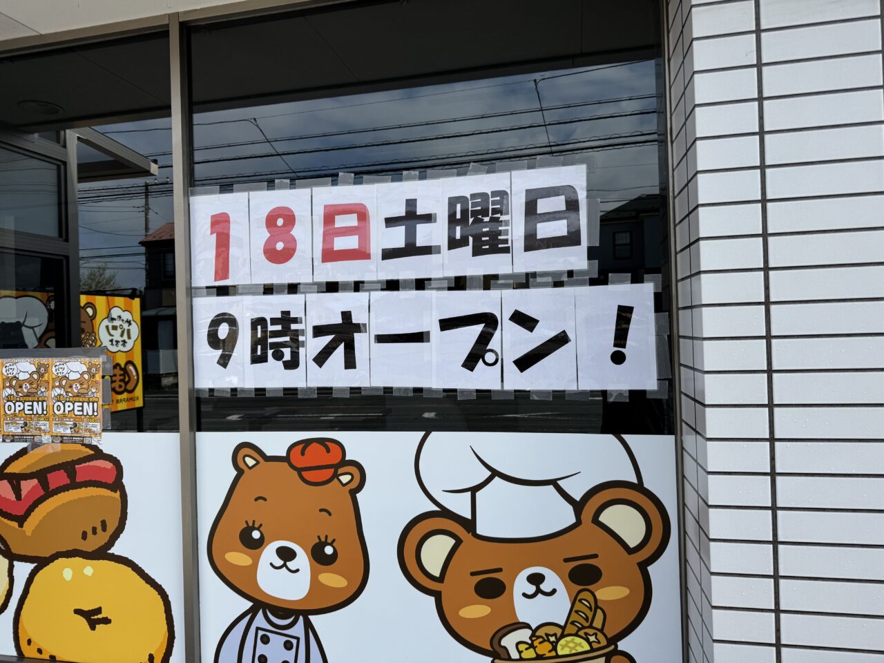 【藤沢市】「くまのパンや 藤沢菖蒲沢店」が4月18日にオープン決定！ オープンから2日間はお得な企画も♪