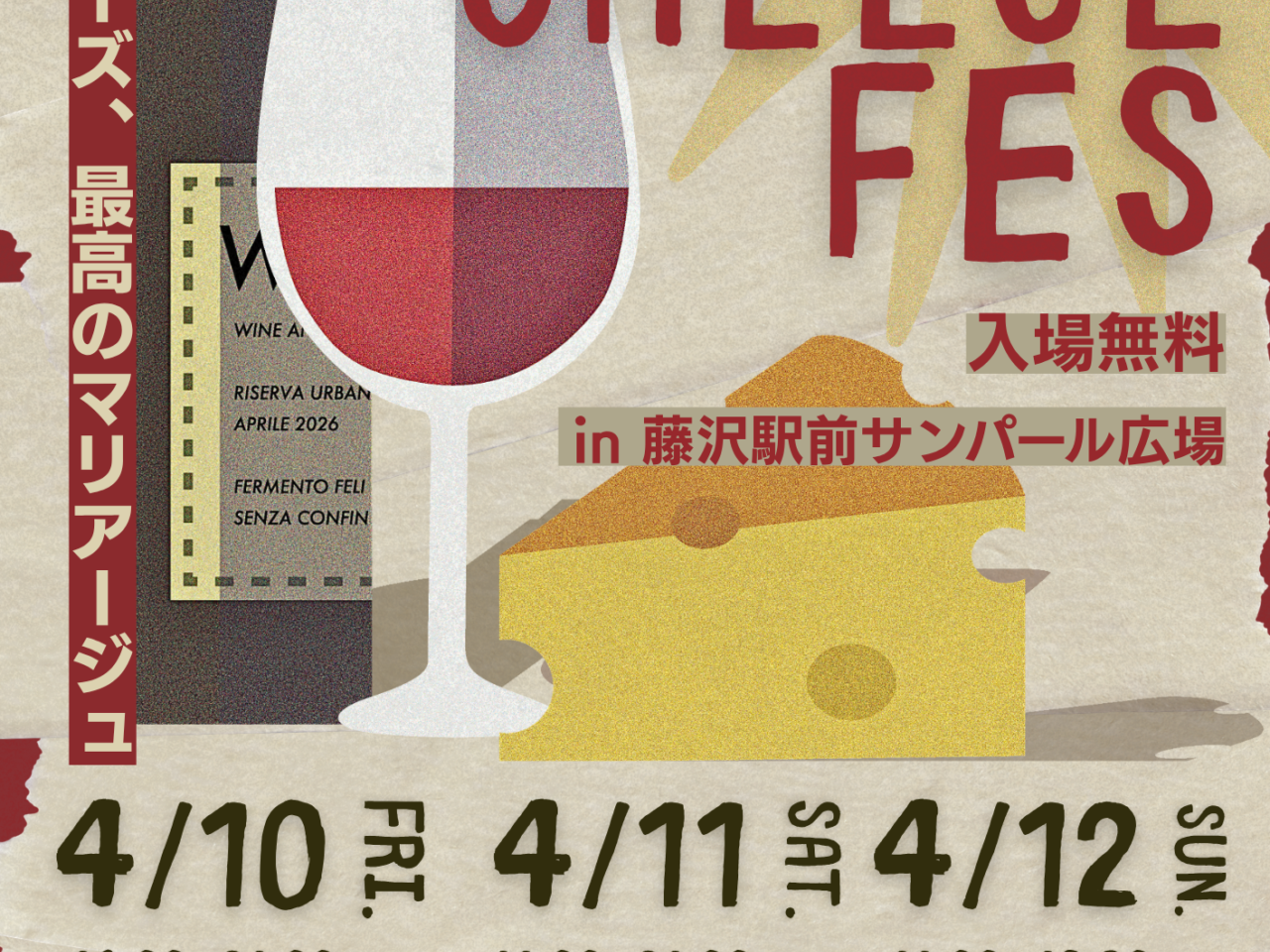 【藤沢市】ワイン飲み比べ＆限定グルメも！ 「WINE＆CHEESE FESTIVAL 藤沢 2026」が藤沢駅北口サンパール広場で4月10日～12日の3日間、開催されます♪