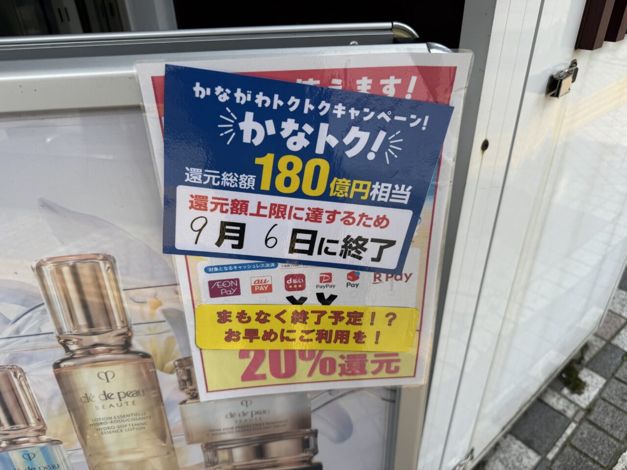 【藤沢市】最大20％還元の神奈川県キャッシュレス決済キャンペーン「かなトク！」が、還元総額180億円相当に到達見込みのため9月6日で終了します。