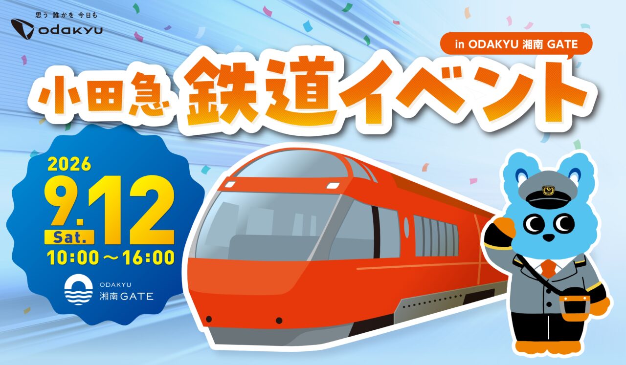 【藤沢市】ロマンスカー運転士が絵本を読む！ 親子で楽しめる「小田急鉄道イベント」が9月12日にODAKYU 湘南 GATEで開催されます♪ 子ども駅長＆もころん撮影会も！