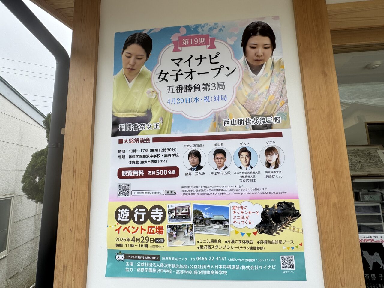 【藤沢市】GW注目イベント！ 遊行寺で女流タイトル戦「第19期マイナビ女子オープン 五番勝負 第3局in遊行寺」が開催されます。キッチンカーやミニSL、自由対局ブースなども開催♪