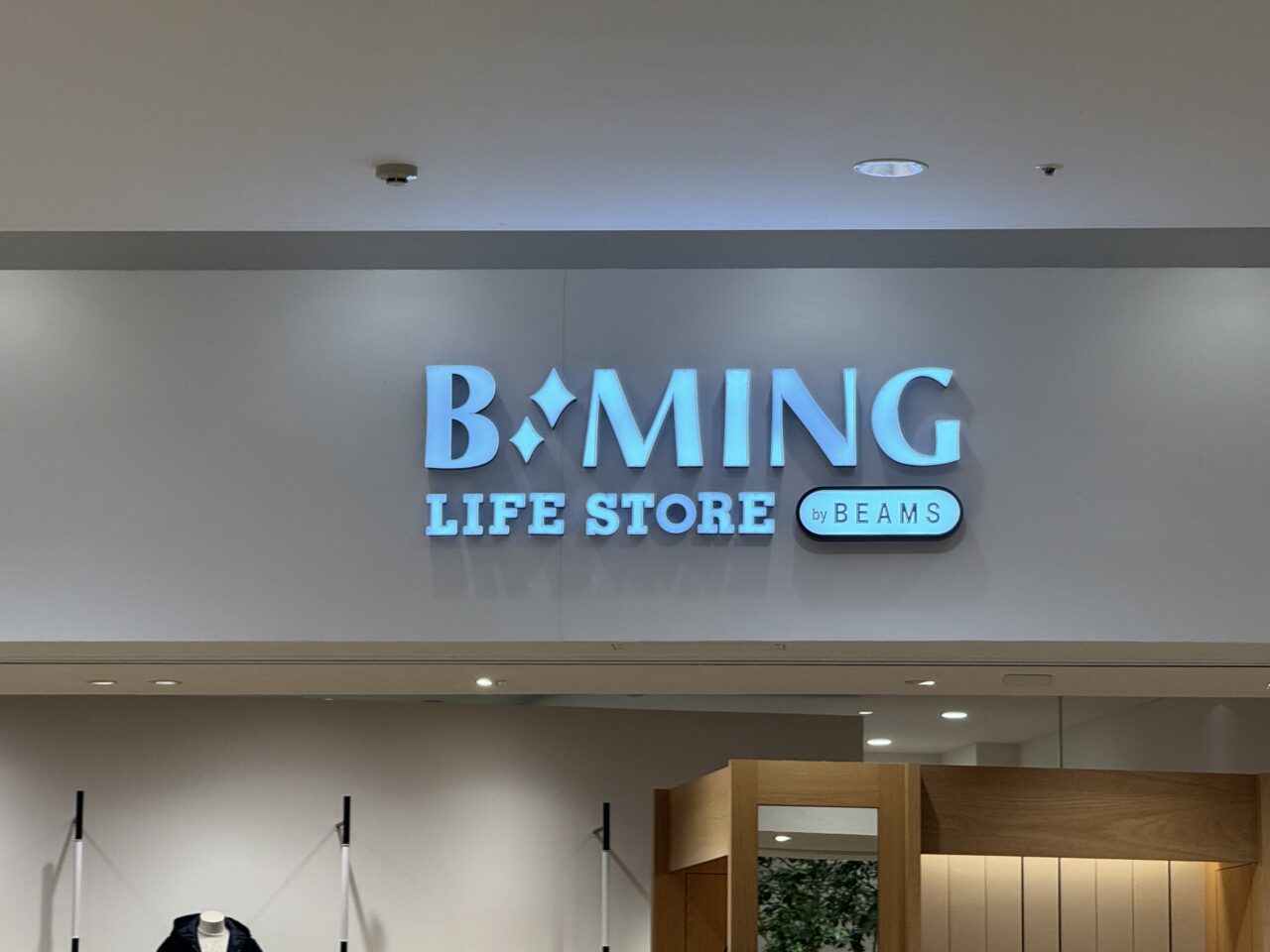 【藤沢市】テラスモール湘南1階で営業していた「B:MING LIFE STORE by BEAMS」が2026年1月12日をもって閉店していました。