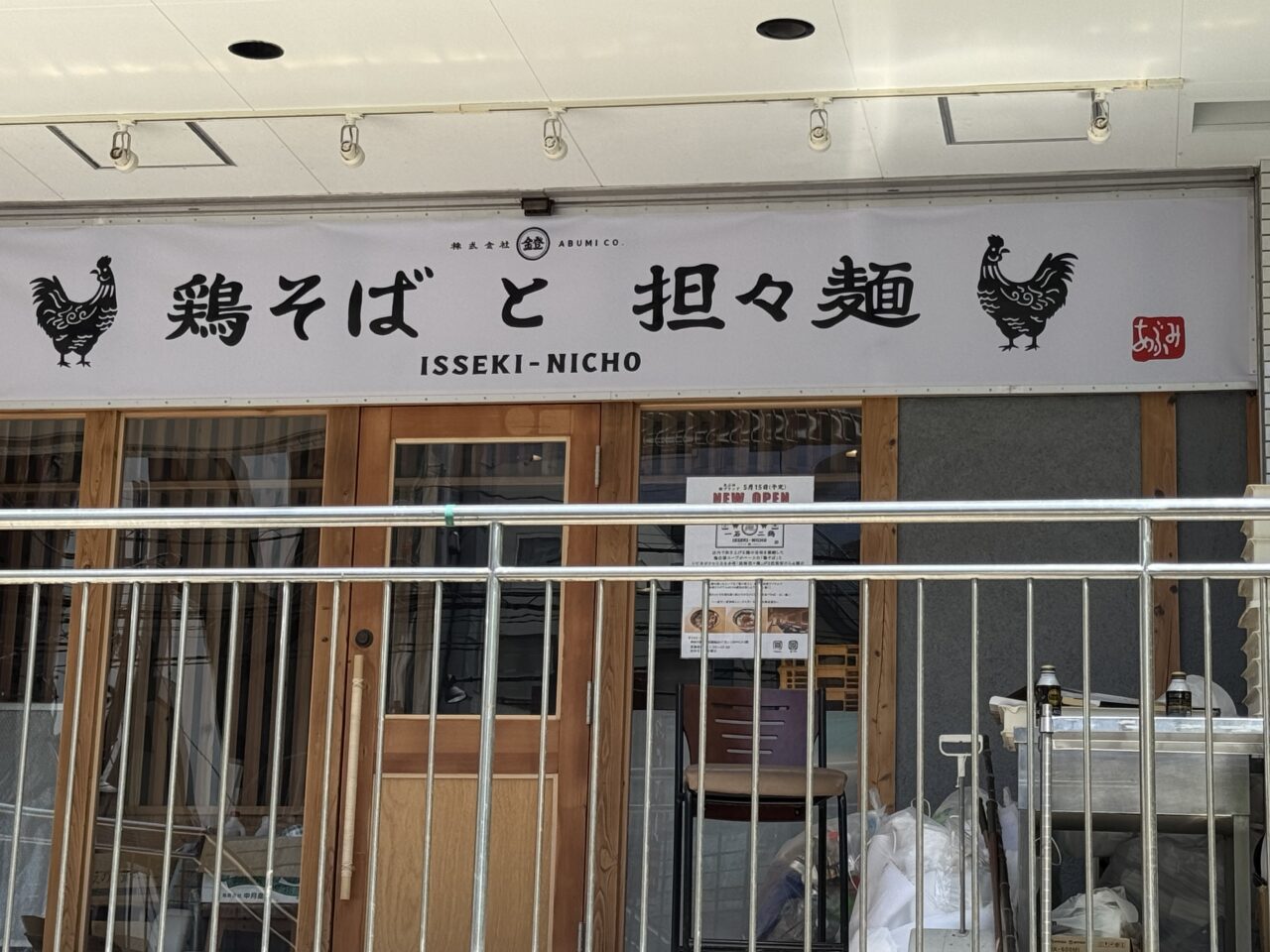 鶏そばと担々麺　一石二鶏