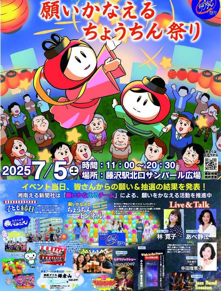 湘南藤沢七夕祭2025　願いかなえる ちょうちん祭り