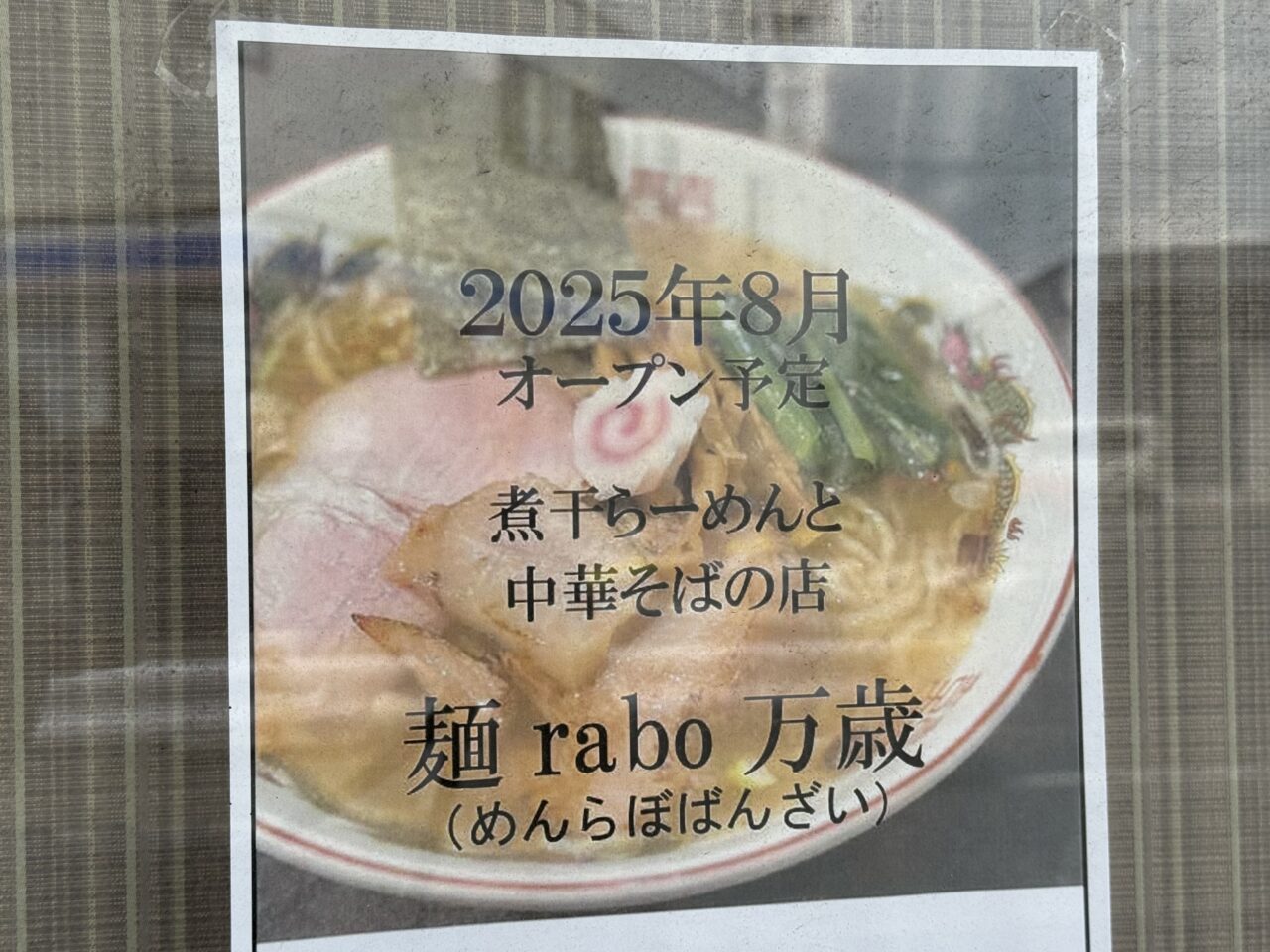 麺rabo万歳オープン