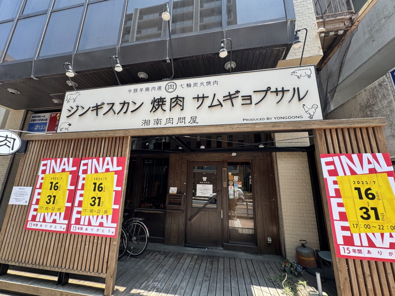 湘南肉問屋が閉店