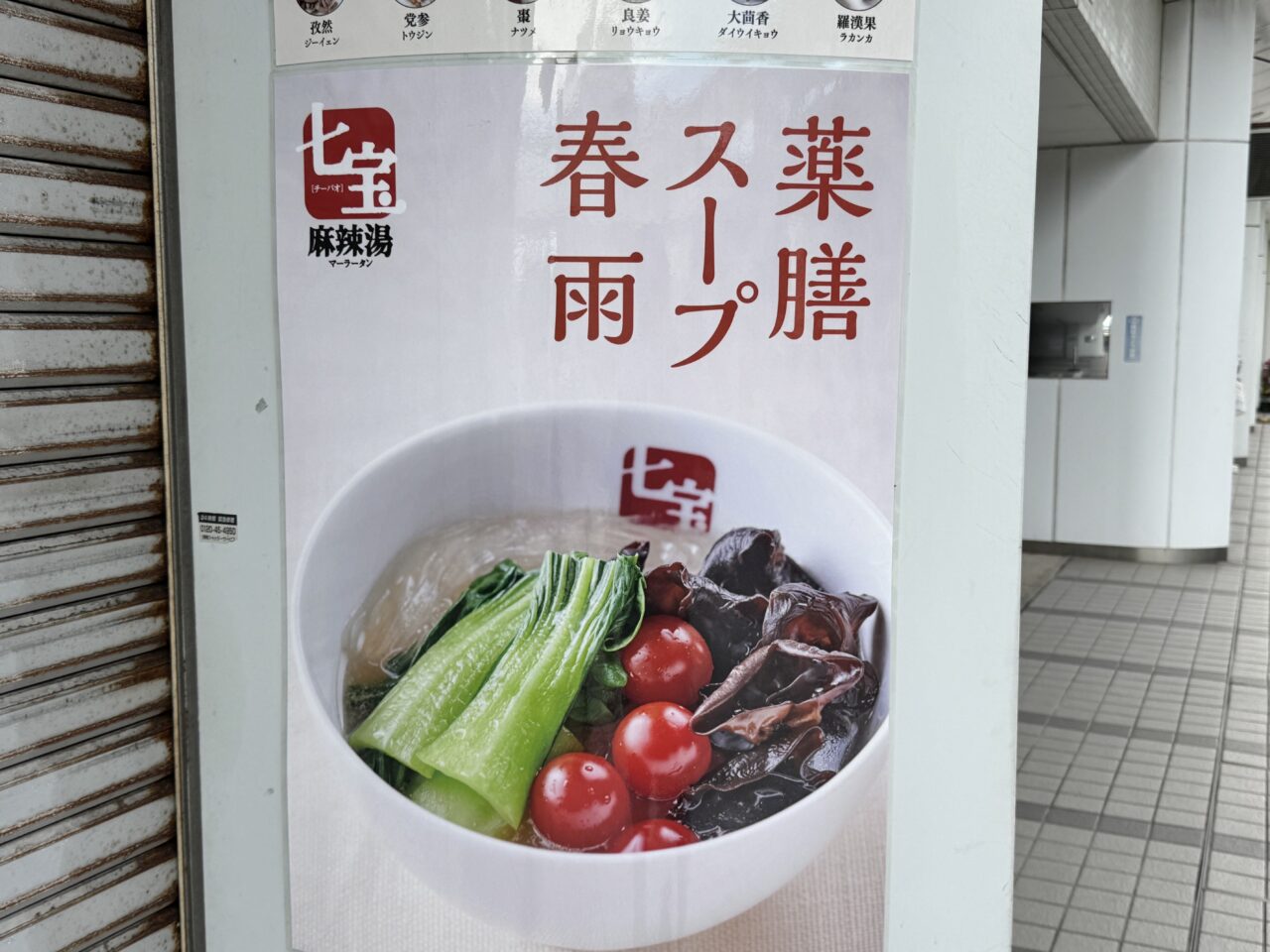 七宝麻辣湯 藤沢店 オープン