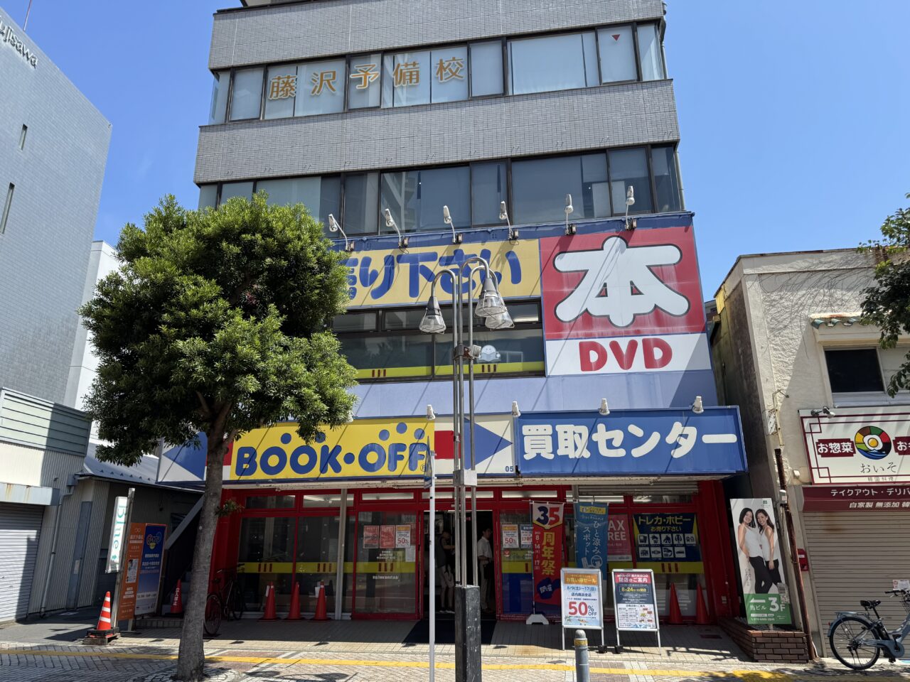 『BOOKOFF 藤沢駅北口店』閉店
