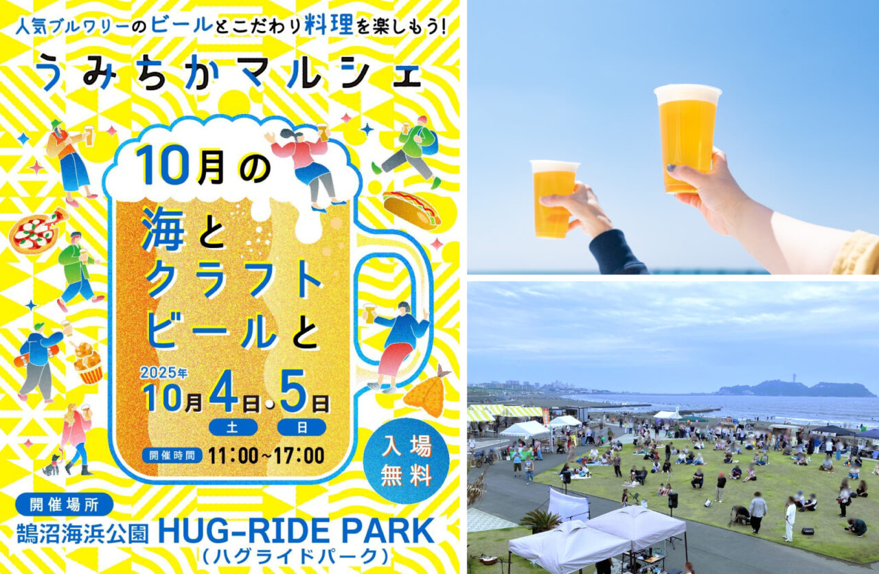 うみちかマルシェ ～10月の海とクラフトビールと～