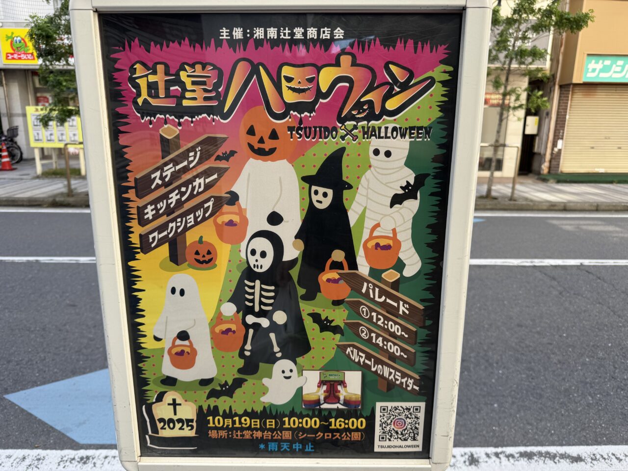 辻堂ハロウィン2025
