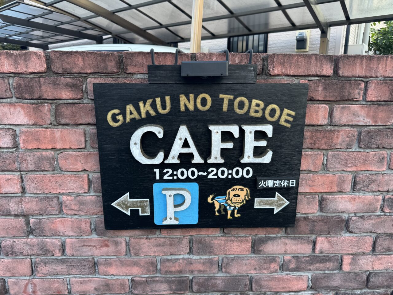 隠れ家カフェ「gaku no toboe」犬連れOK