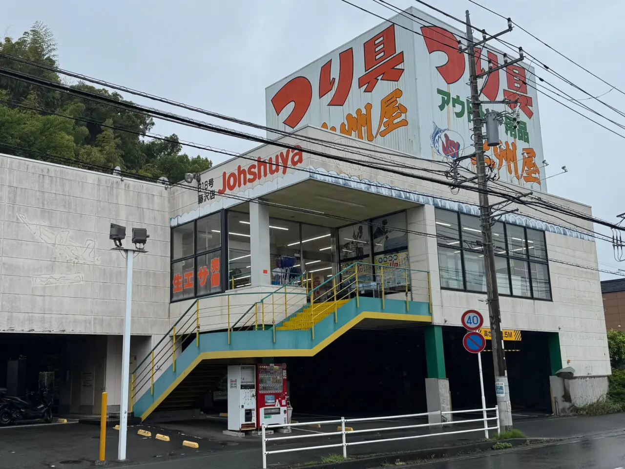 上州屋 藤沢店　閉店