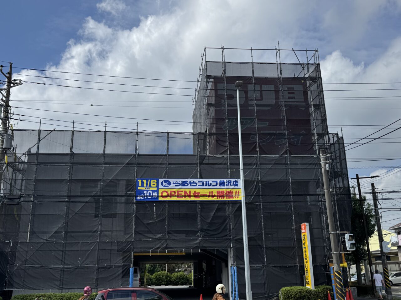 つるやゴルフ 藤沢店オープン