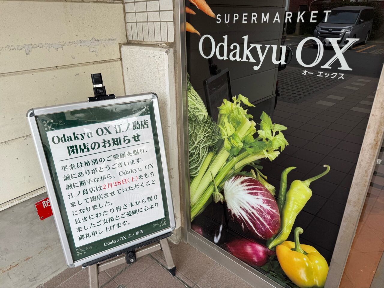 【藤沢市】地域の買い物を支えた鵠沼海岸の海沿いのスーパーマーケット「Odakyu OX 江ノ島店」が2026年2月28日をもって閉店します。