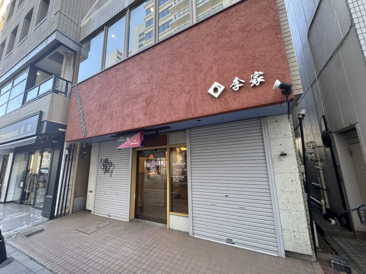 【藤沢市】辻堂駅南口の韓国料理店「李家むっとり本店」が2025年12月末で閉店していました。