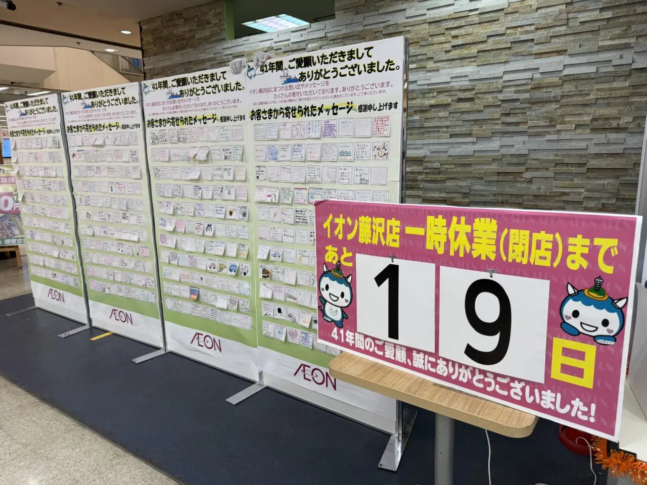 【藤沢市】イオン藤沢店で最後の感謝イベント「41年ありがとう2026感謝祭」が1月17日に開催されます。「ライフピア専門店」跡地では新たな賑わいも。