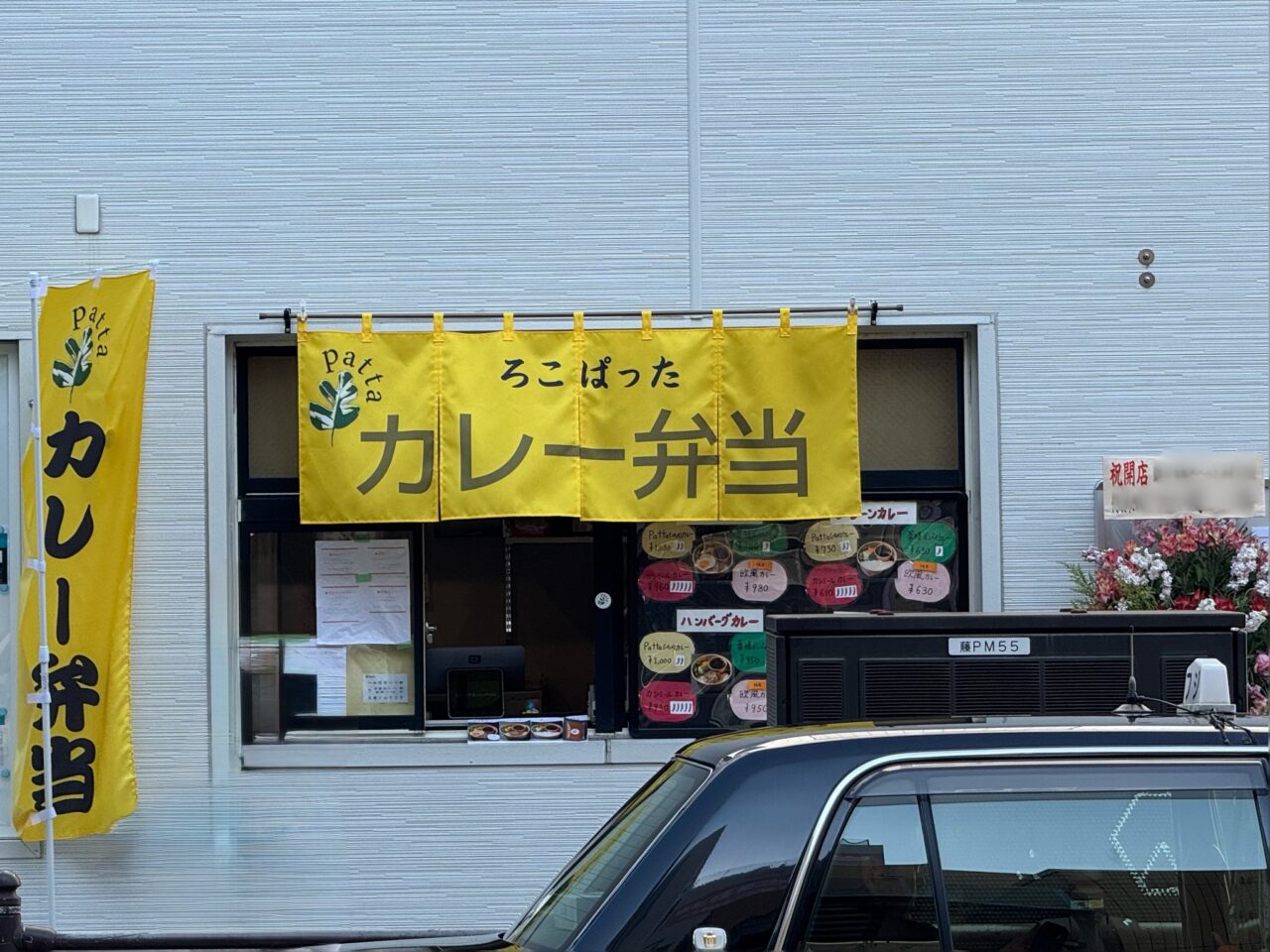 【藤沢市】東京・中目黒の人気カレー店の姉妹店。「Loco Patta（ロコ パッタ）」が2月14日にオープン！ ロコモコスタイルのカレー弁当が人気です♪