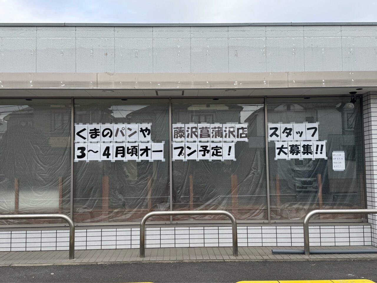 【藤沢市】横浜の人気ベーカリー「くまのパンや」が藤沢菖蒲沢に初出店！ ローソン跡地に3号店が2026年3月～4月にオープン予定です♪