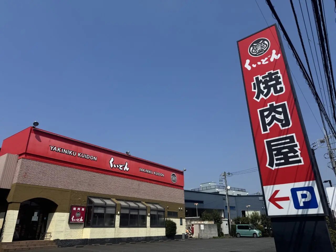 【藤沢市】大きな看板で長年親しまれた「国産牛焼肉くいどん 湘南台店」が3月31日をもって閉店します。市内唯一の店舗が営業終了に。