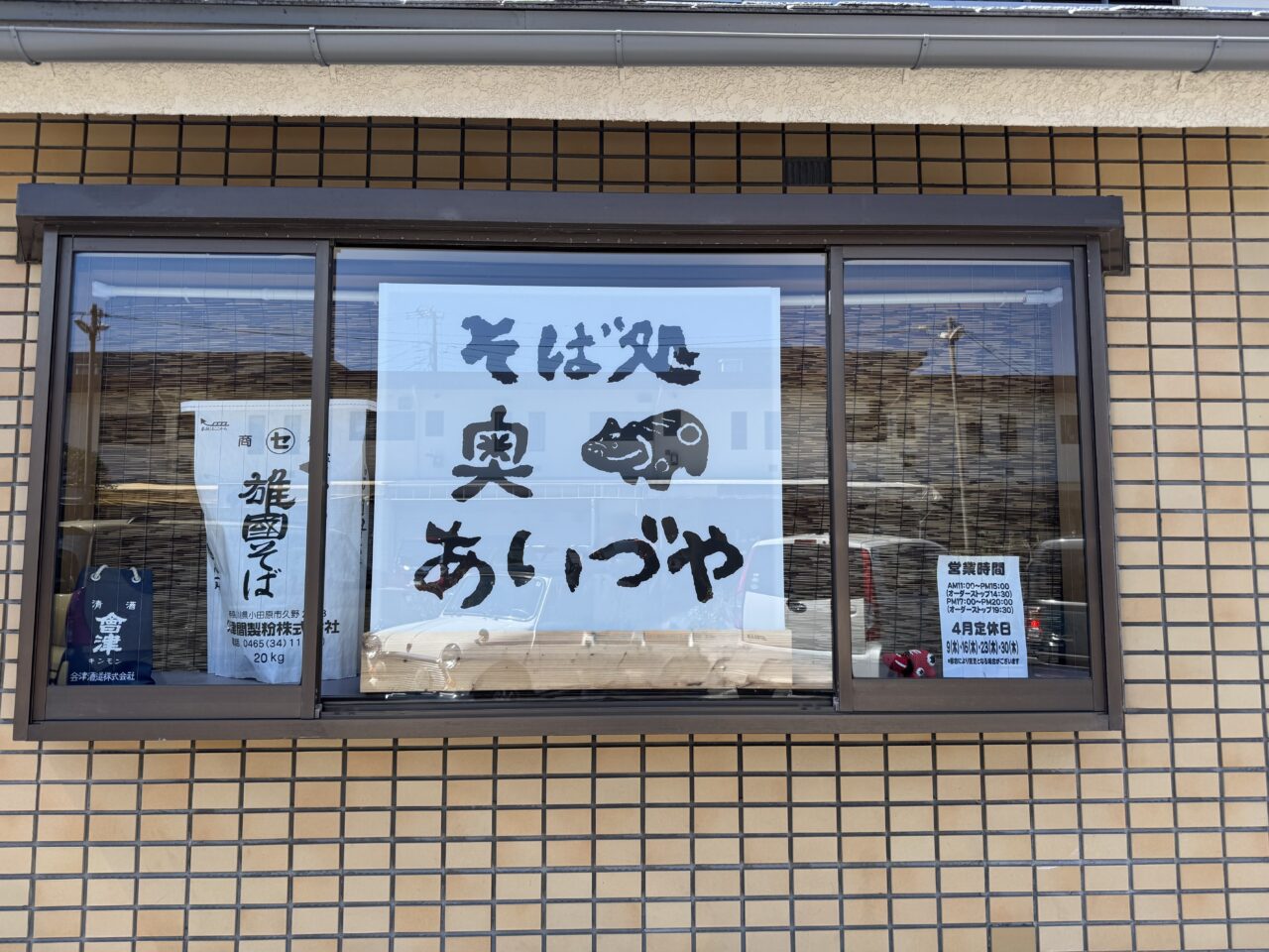 【藤沢市】湘南ライフタウンの名店が復活！ ライフピア専門店で惜しまれつつ閉店した「そば処 あいづや」が「そば処 奥あいづや」として、滝の沢商店街に4月7日に移転オープンしました♪