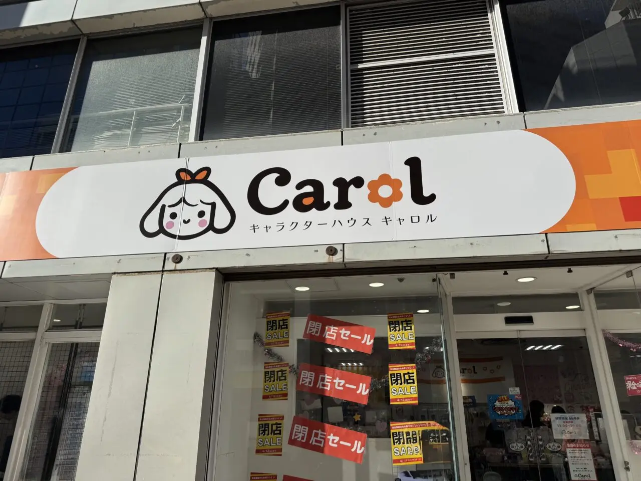 【藤沢市】藤沢駅南口の人気のポップアップショップ「キャラクターハウスキャロル」が4月12日で閉店します。閉店セール実施中です。