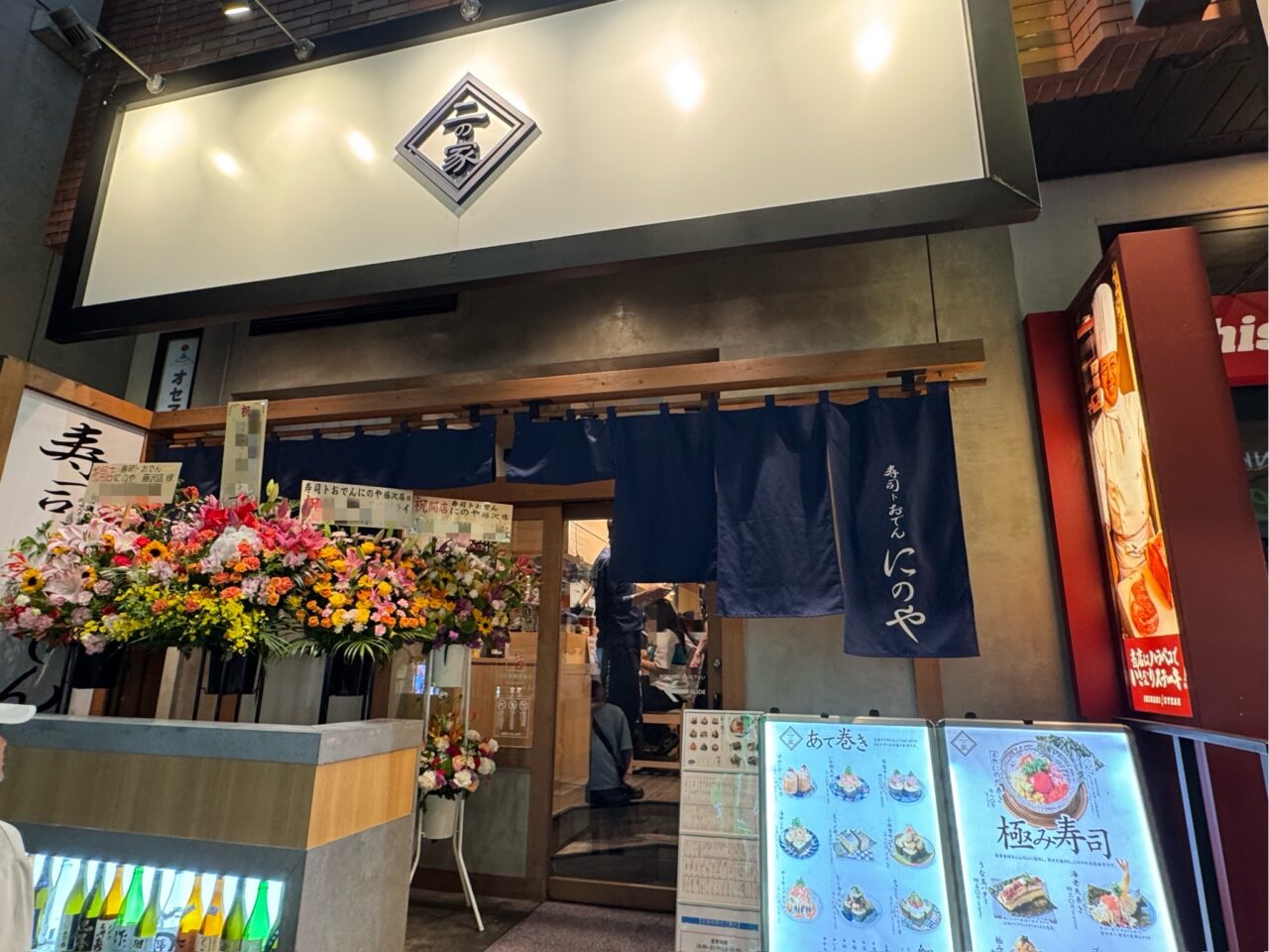 【藤沢市】藤沢駅南口の韓国屋台ハンサム跡地に「寿司トおでん にのや 藤沢店」が5月15日にオープンしました♪ 寿司×おでん×日本酒の注目の居酒屋です。
