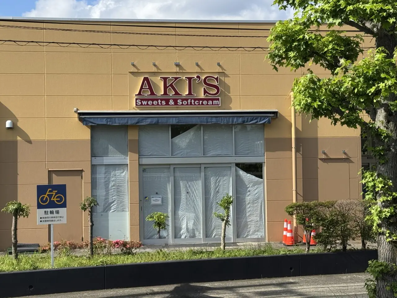 【藤沢市】トレアージュ白旗の「AKI'S 藤沢本町店」が5月24日で閉店しました。約23年親しまれたスイーツ店に幕。