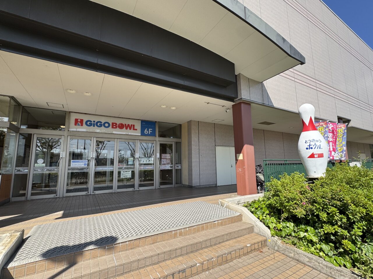 【藤沢市】「湘南とうきゅうボウル」がGiGOグループへ！ 「GiGO BOWL湘南とうきゅう」として5月1日に屋号変更されました。