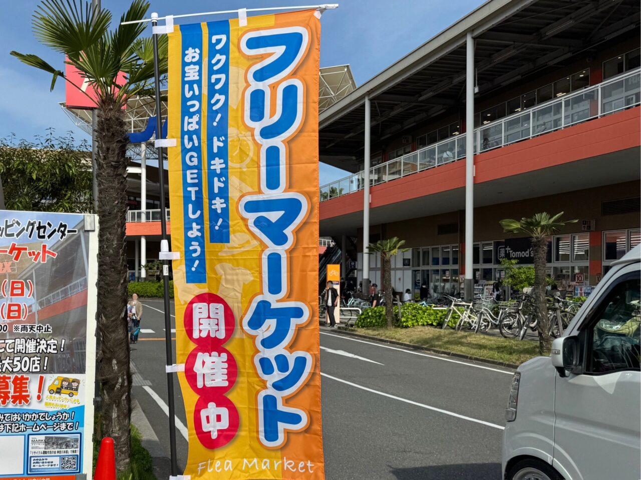 【藤沢市】最大50店舗が集結！ 掘り出し物探しが楽しめる「MrMax湘南藤沢ショッピングセンター」で5月10日にフリーマーケットが開催されます♪