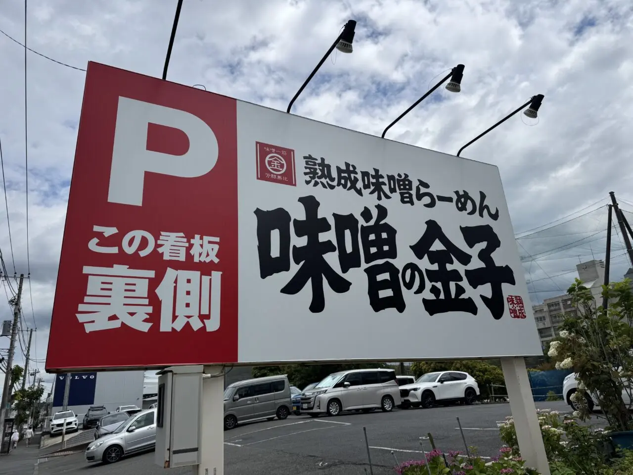【藤沢市】ついにオープン日決定！ 「熟成味噌らぁめん 味噌の金子 藤沢店」が6月10日にオープンします♪ ご飯無料、麺大盛無料も！