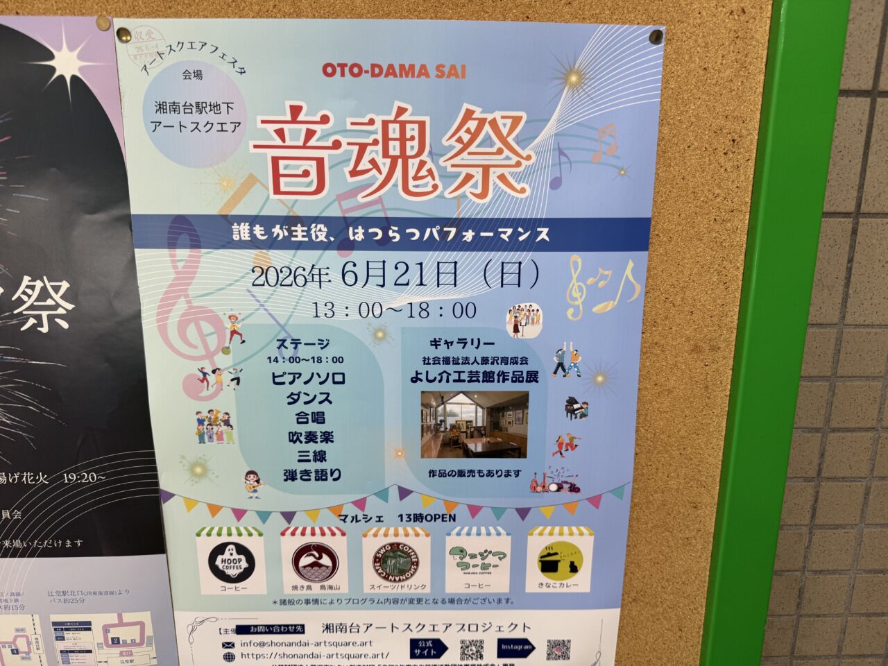 【藤沢市】湘南台駅地下が音楽に包まれる♪ 「音魂祭（おとだまさい）」が6月21日に湘南台駅地下アートスクエアで開催されます。マルシェや作品展も楽しめます！