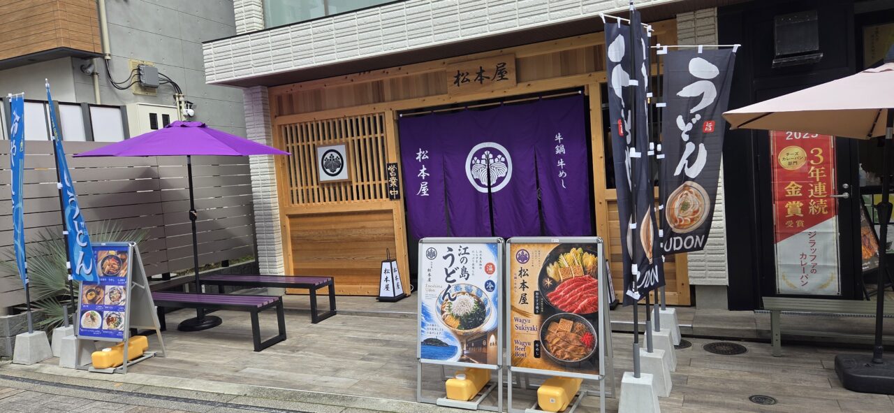 【藤沢市】江の島すばな通りに、うどんと牛すき焼きの店「松本屋」が7月6日にオープンしました♪ 宮崎県産A5和牛のすき焼きとしらすたっぷりの「江の島うどん」が楽しめる注目店です