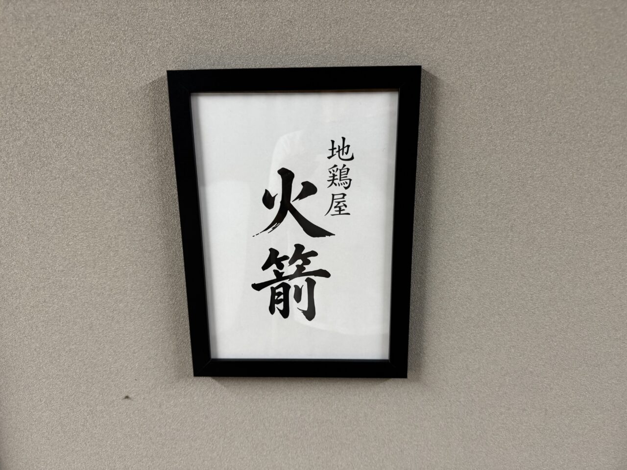 【藤沢市】キッチンカーでおなじみの「ロケチキ」が居酒屋に!? 藤沢駅北口徒歩1分に「地鶏屋 火箭」が8月17日にグランドオープンします！ ランチ営業も♪