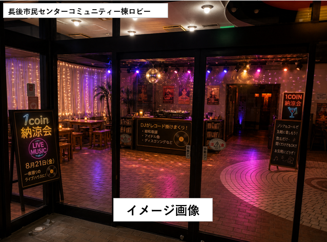 【藤沢市】長後市民センターで8月21日「1Coin納涼会」が開催されます！ DJが流す昭和歌謡やアイドル曲を聴きながらノンアルコールで楽しめる地域交流イベントです♪