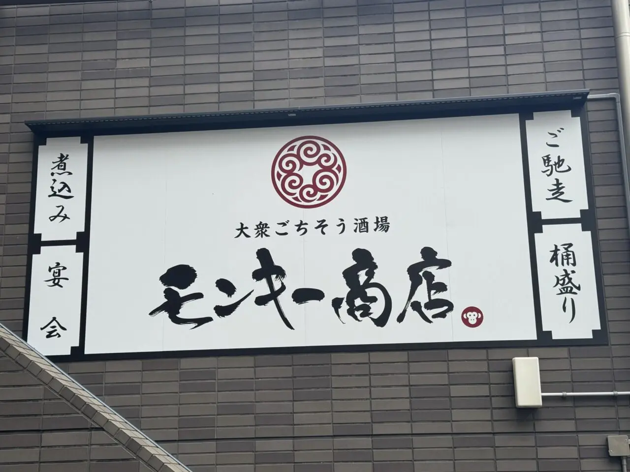 【藤沢市】湘南台駅西口に「大衆ごちそう酒場 モンキー商店」が10月1日にグランドオープンします！ ハイボールが3日間限定50円、3大名物も気になる新・大衆酒場誕生です♪