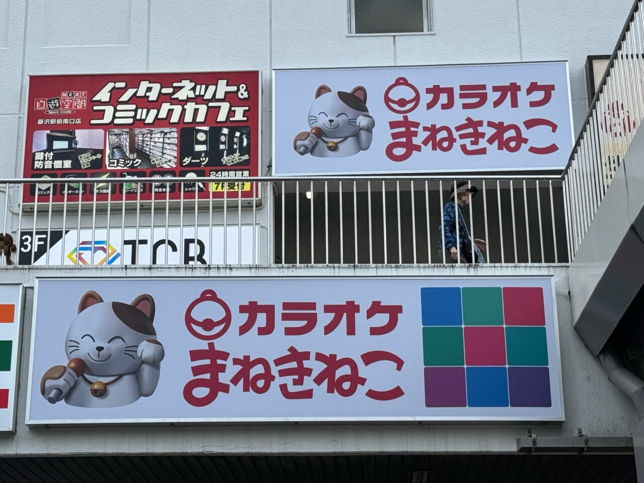 【藤沢市】藤沢駅南口から約1分！ 「カラオケまねきねこ 藤沢南口駅前店」が10月9日 17時にオープンします♪