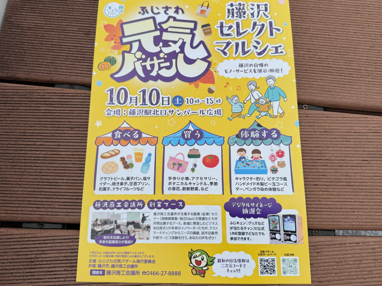 【藤沢市】10月10日、藤沢駅北口 サンパール広場に23の出店者が集結！ 「ふじさわ元気バザール 藤沢セレクトマルシェ」が開催されます♪