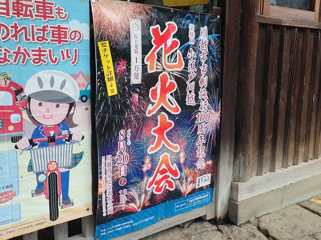 川越市 明日 8月日 は待ちに待った小江戸川越花火大会です 号外net 川越市