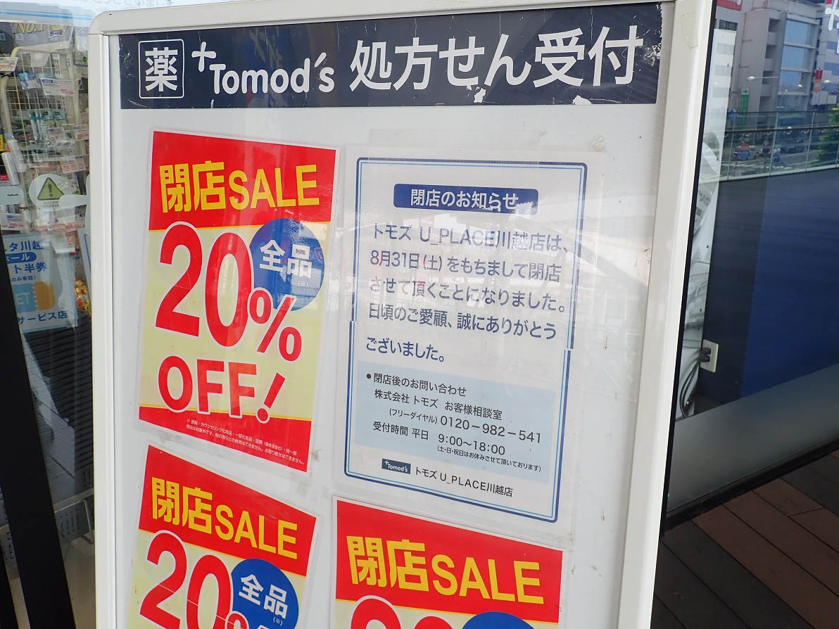 2024年8月に閉店の『トモズ U_PLACE川越店』