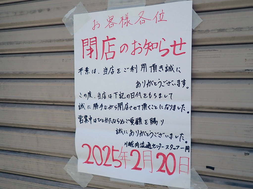 2025年2に閉店の『川越肉流通センター』