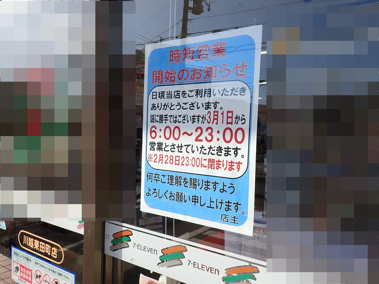 短縮営業をスタートした『セブン-イレブン 川越東田町店』