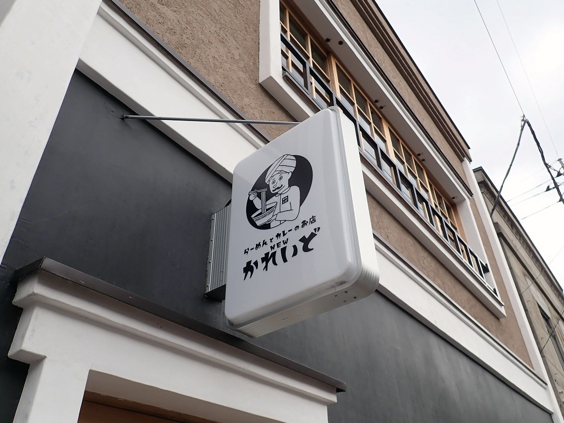 「らーめん五葉 川越店」
