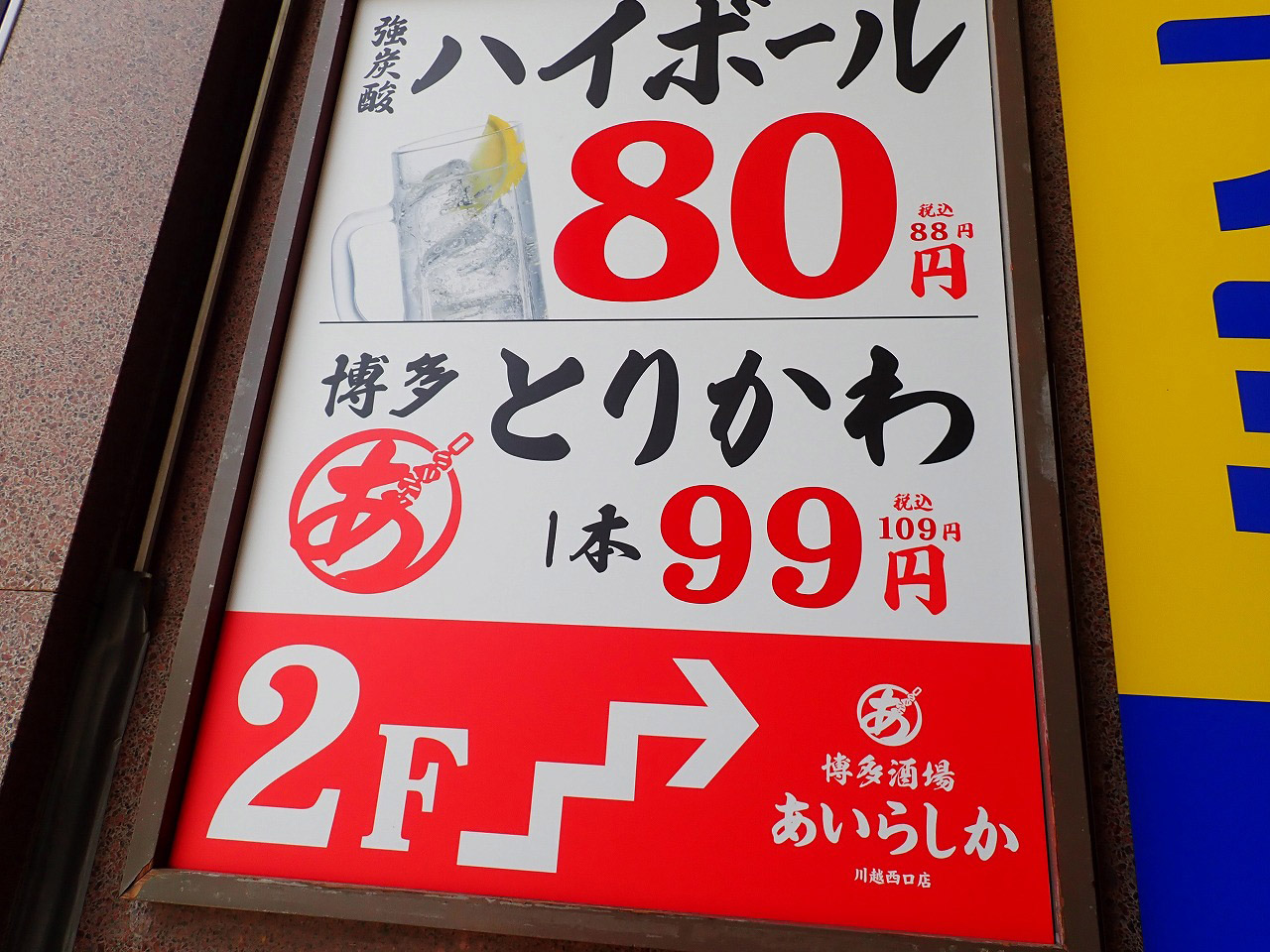 2025年4月にオープンの『博多酒場 あいらしか 川越西口店』