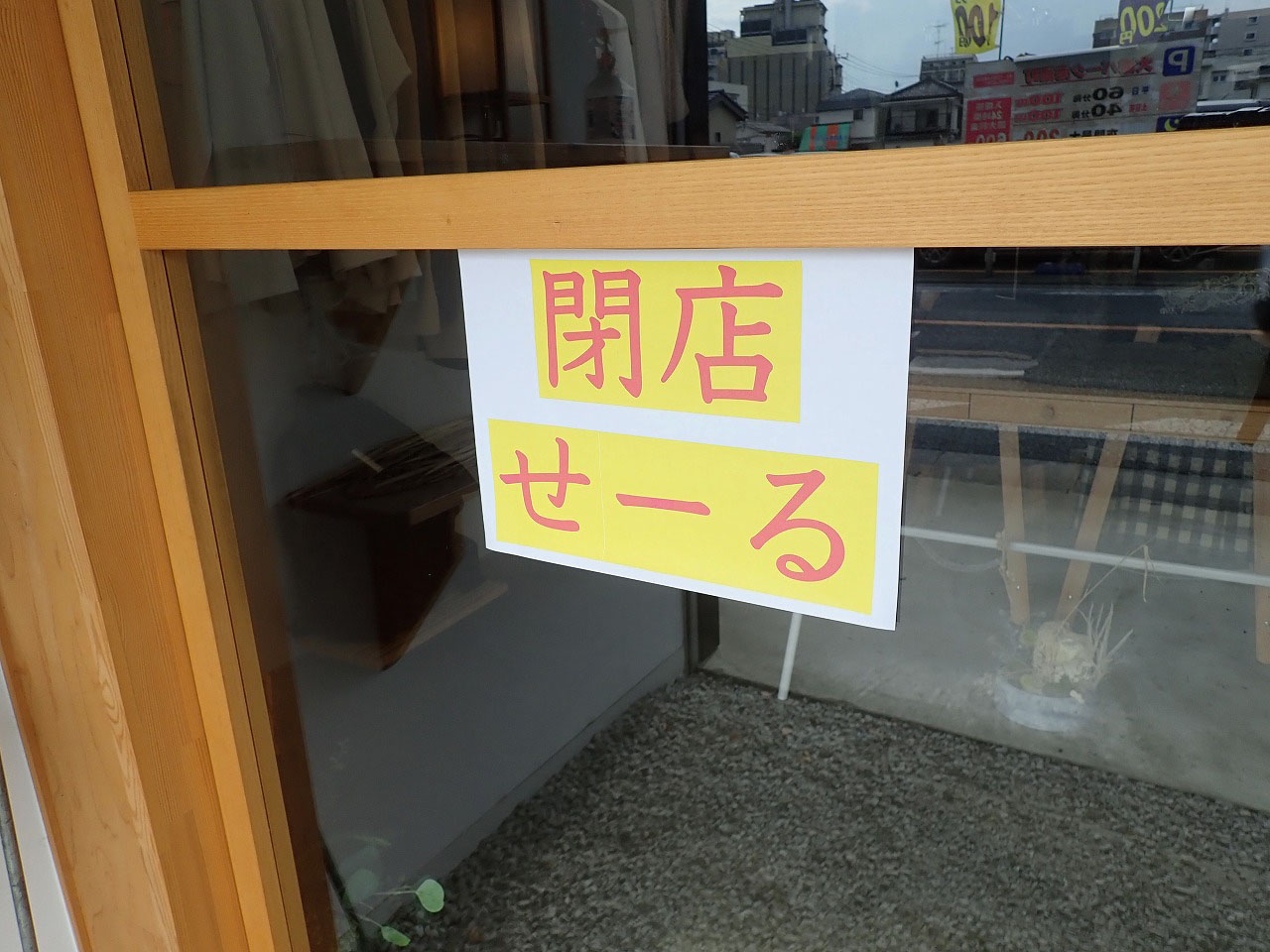 2025年6月に閉店のセレクトショップ『せをはやみ』