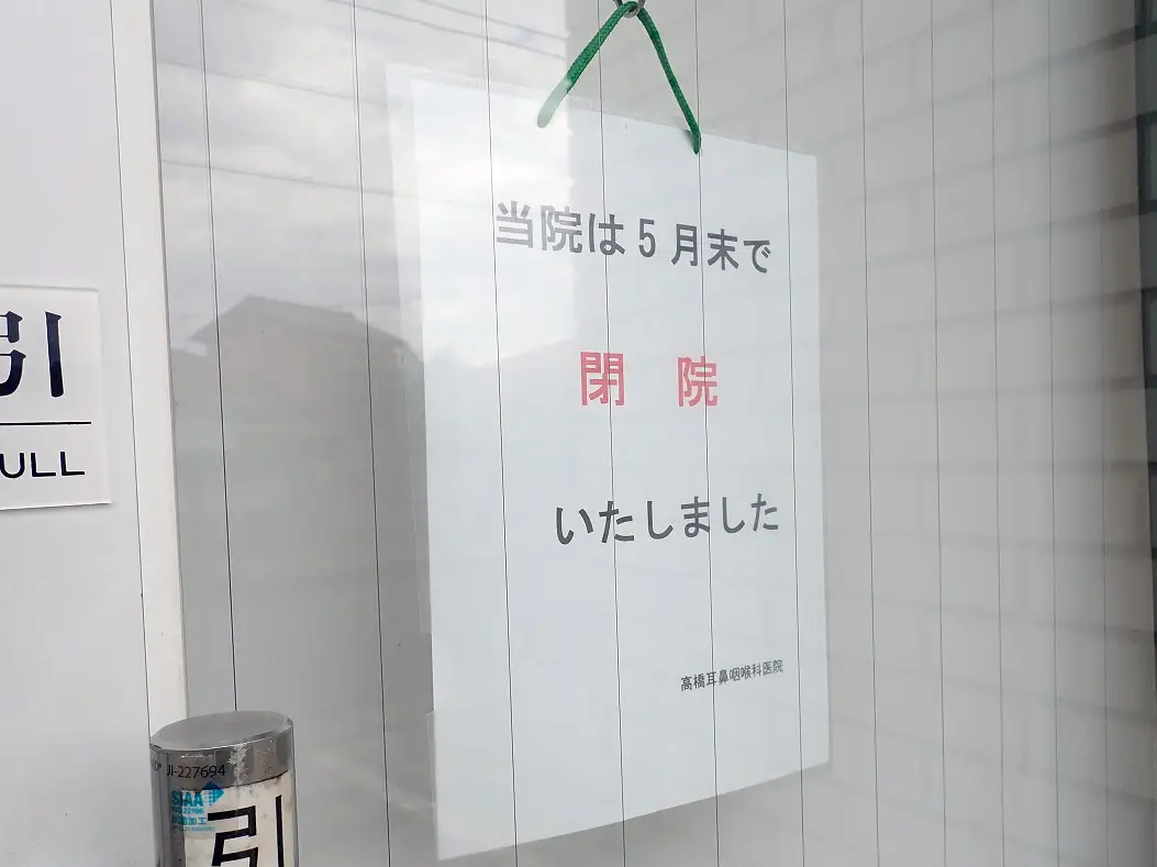 2025年5月に閉院の「高橋耳鼻咽喉科」