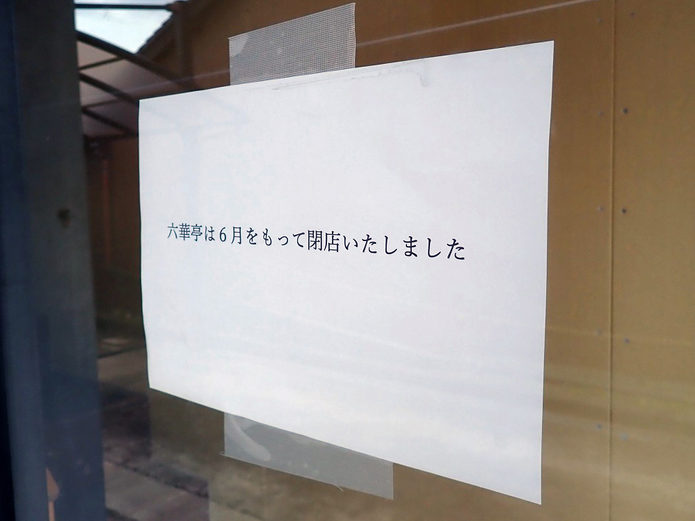2025年6月に閉店の川越のかき氷のお店『六華亭 川越店』