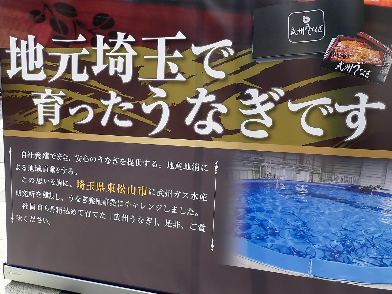 「武州うなぎ」は
